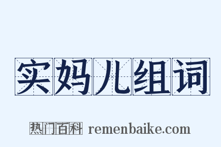 实妈儿组词是什么意思的图片